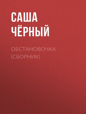cover image of Обстановочка (сборник)